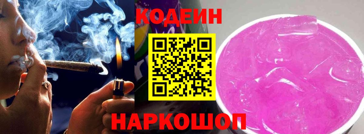Кодеин Purple Drank  Кодеиновый сироп Lean Purple Drank  Прокопьевск  Вход с VPN 